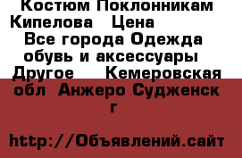 Костюм Поклонникам Кипелова › Цена ­ 10 000 - Все города Одежда, обувь и аксессуары » Другое   . Кемеровская обл.,Анжеро-Судженск г.